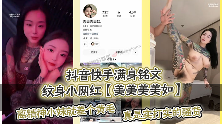 抖音快手满身铭文纹身小网红美美美美如.爆出私拍视频离精神小妹就差个黄毛真是实打实的骚货封面