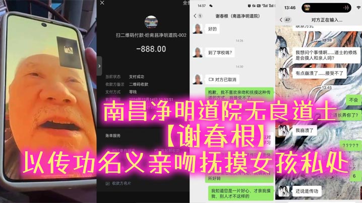 南昌净明道院无良道士谢春根以传功名义亲吻抚摸女孩私处猥亵完了女孩还要收钱被女孩揭发以后才着急了又开始道歉认错封面