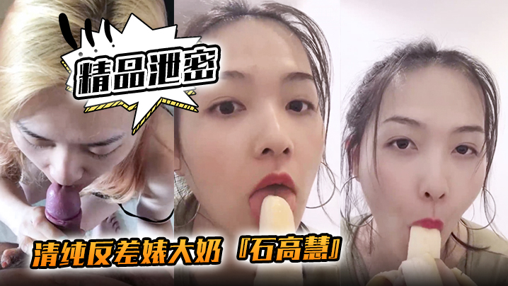 精品泄密清纯反差婊大奶石高慧自拍吃香蕉啪啪流出封面
