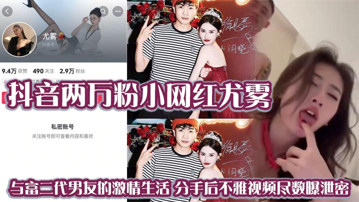 抖音两万粉小网红尤雾与富二代男友的激情生活分手后不雅视频尽数曝泄密封面