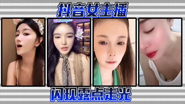抖音女主播闪现露点走光封面