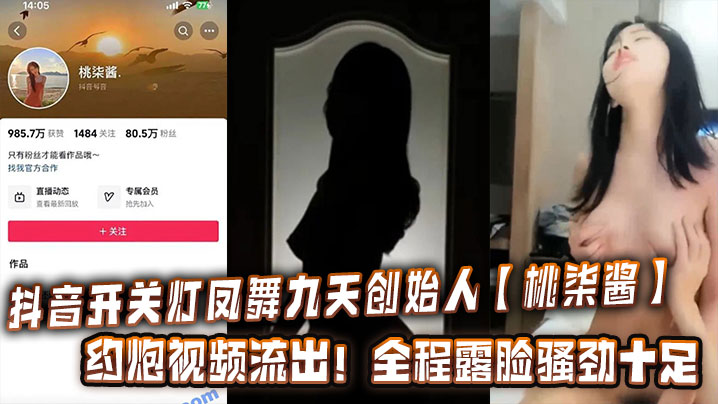 抖音开关灯凤舞九天创始人桃柒酱约炮视频流出全程露脸骚劲十足封面