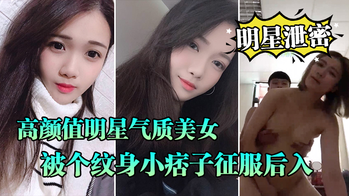明星泄密流出高颜值明星气质美女晓雅可惜被个纹身小痞子征服后入口交全程露脸完全不匹配封面