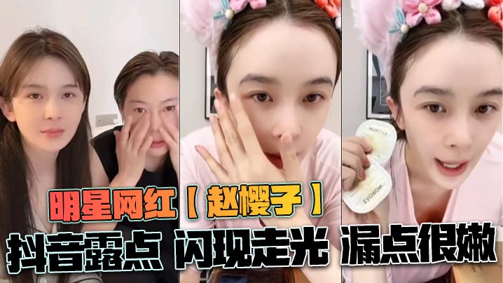 明星网红赵樱子抖音露点闪现走光漏点很嫩封面