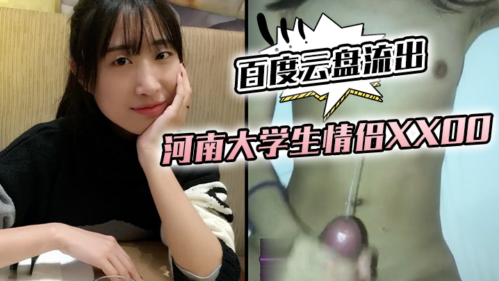 百度云盘流出河南大学生情侣XXOO封面