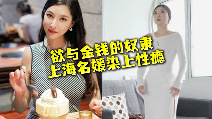 名媛流出性欲与金钱的奴隶上海名媛染上性瘾穷人的女神富二代的精盆封面