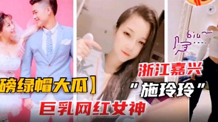 绿帽大瓜巨乳网红施玲玲出轨曝光封面