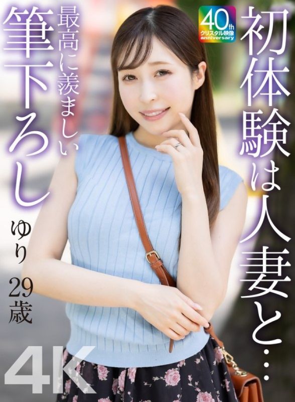 [4K] 与人妻的初体验…最令人羡慕的第一次…Yuri 29岁 工藤优里 MASE-079封面