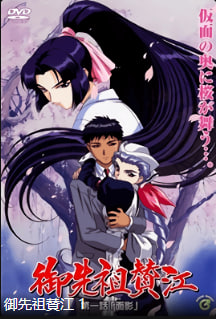 御先祖賛江第1話面影中文字幕封面