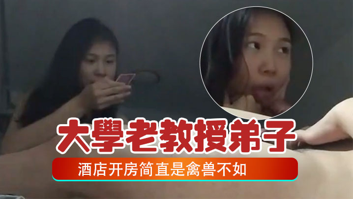 百度云泄密大学老教授带着自己的女弟子酒店开房简直是禽兽不如封面