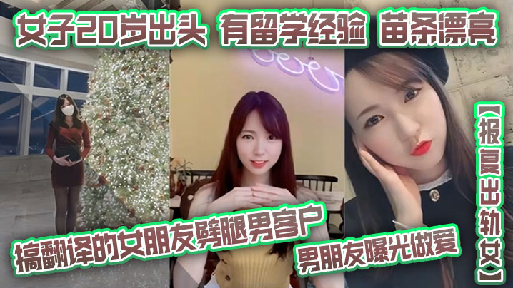报复出轨女搞翻译的女朋友劈腿男客户男朋友曝光做爱女子20岁出头有留学经验苗条漂亮封面