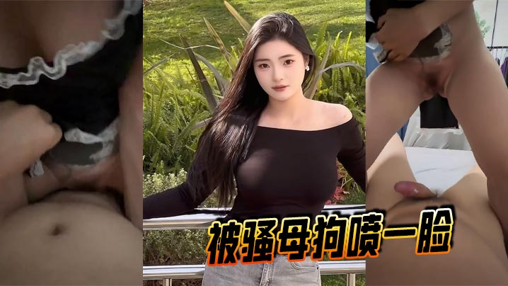 被骚母狗喷一脸封面