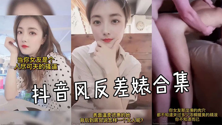 抖音风反差婊合集封面