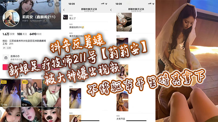 抖音反差婊新娘足疗技师211号莉莉安被大神爆出视频不惜驱车千里将其拿下封面