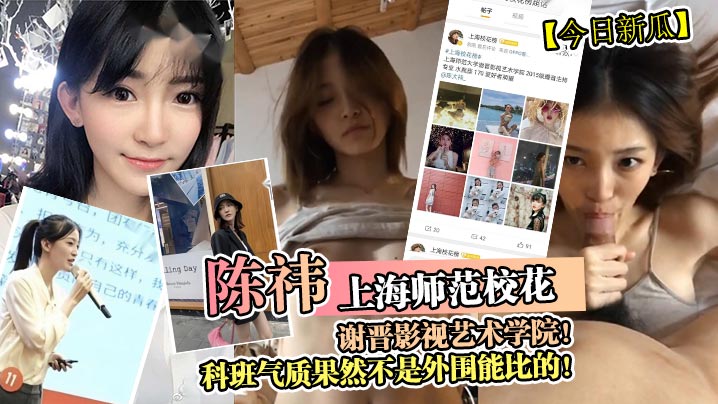 今日新瓜上海师范校花陈祎谢晋影视艺术学院科班气质果然不是外围能比的封面