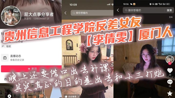 贵州信息工程学院反差女友李倩雯厦门人晚上还要借口出去补课其实真正的目的是出去和小三打炮被男友发现后一气之下就曝光了母狗的啪啪私拍封面