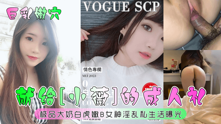 巨乳嫩穴献给小薇的成人礼极品大奶白虎嫩B女神淫乱私生活曝光封面