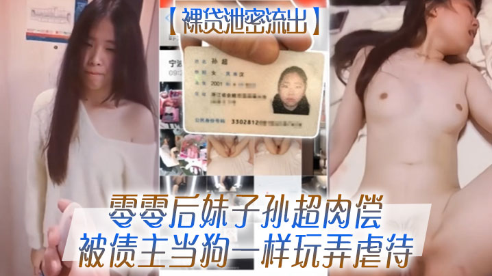 裸贷泄密流出零零后妹子孙超肉偿被债主当狗一样玩弄虐待封面