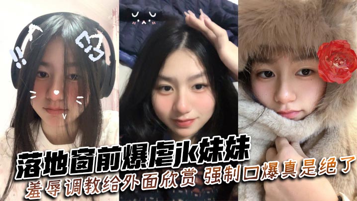 落地窗前爆虐jk妹妹羞辱调教给外面欣赏强制口爆真是绝了封面