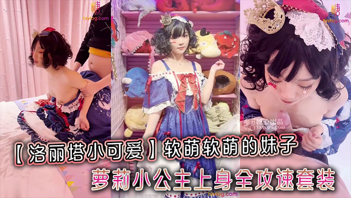 洛丽塔小可爱软萌软萌的妹子_卡哇伊的不得了_萝莉小公主上身全攻速套装封面
