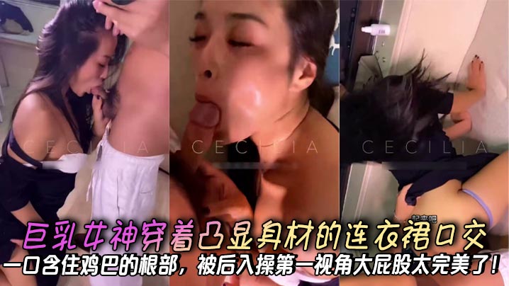 巨乳女神穿着凸显身材的连衣裙口交一口含住鸡巴的根部被后入操第一视角大屁股太完美了封面