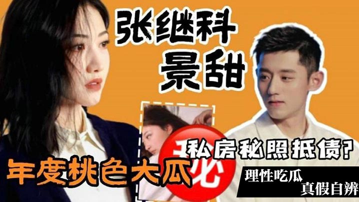 年度桃色大瓜张继科景甜私房照抵债理性吃瓜真假自辨封面