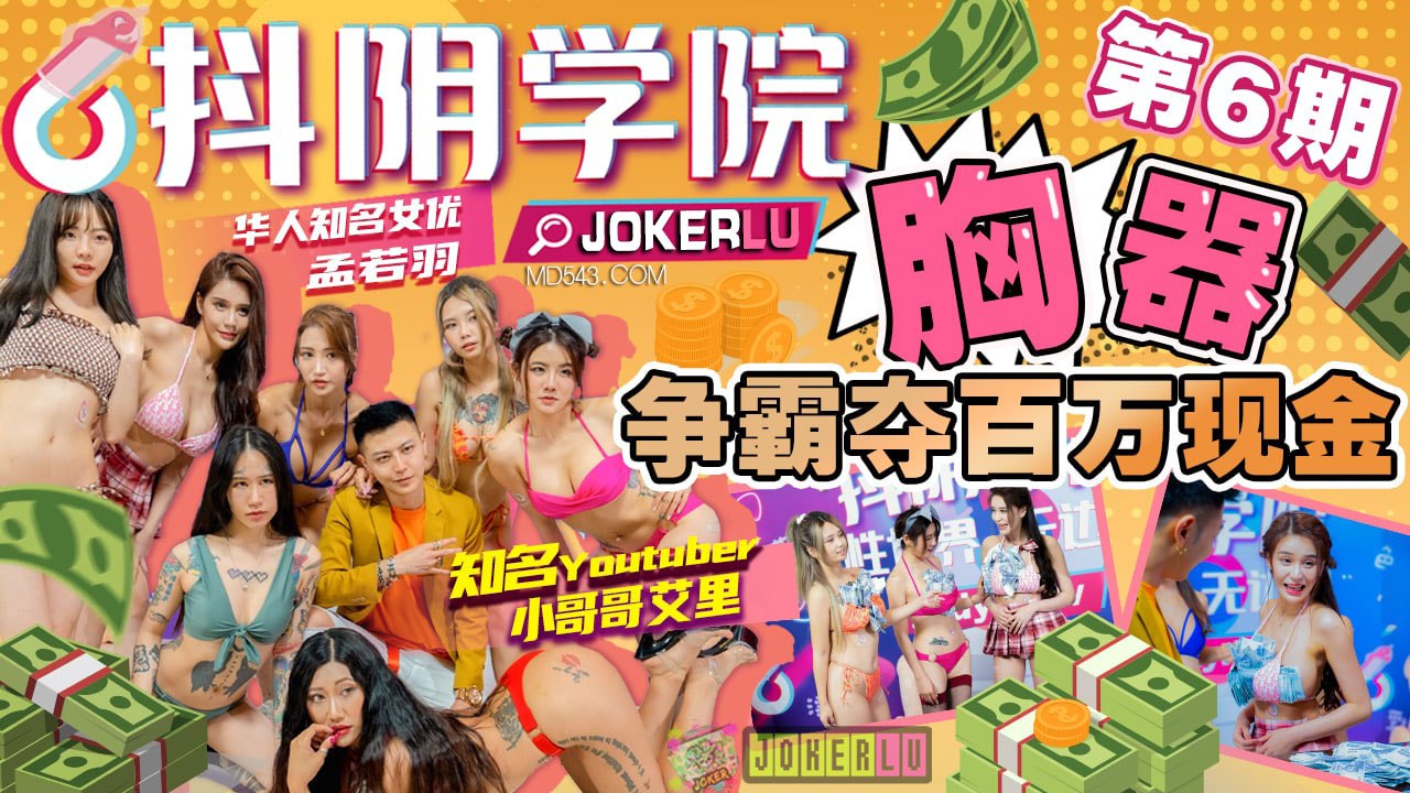 精彩剧情抖阴学院-第6期-胸器争霸夺百万现金封面