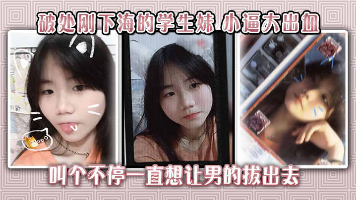 破处刚下海的学生妹小逼大出血叫个不停一直想让男的拔出去封面