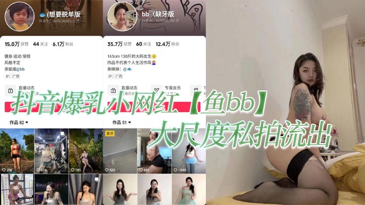 抖音爆乳小网红鱼bb大尺度私拍流出这纹身实锤的不能在实锤封面