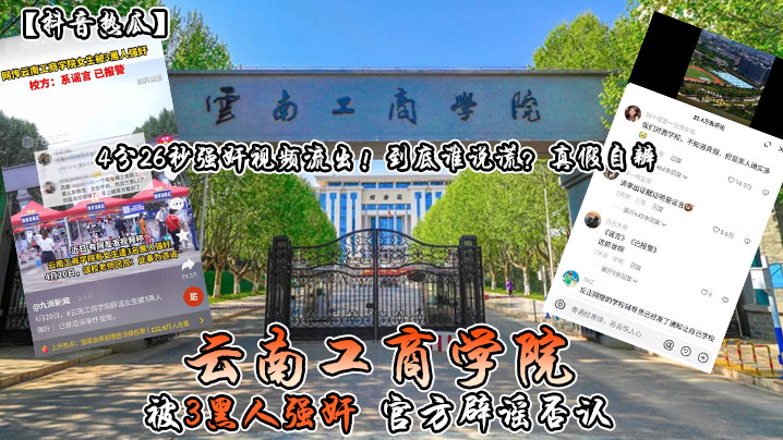 抖音热瓜云南工商学院被3黑人强奸官方辟谣否认4分26秒强奸视频流出到底谁说谎真假自辨封面