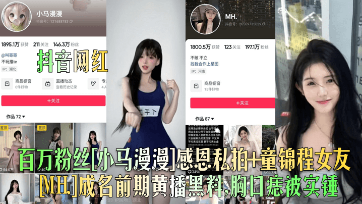 抖音网红百万粉丝小马漫漫感恩私拍童锦程女友MH.成名前期黄播黑料胸口痣被实锤封面