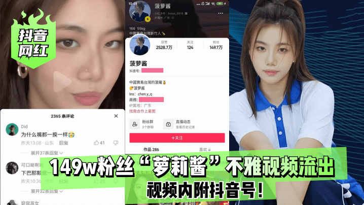 抖音网红149w粉丝萝莉酱不雅视频流出视频内附抖音号封面