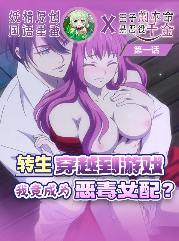 原创国语里番王子的本命是恶伇千金封面