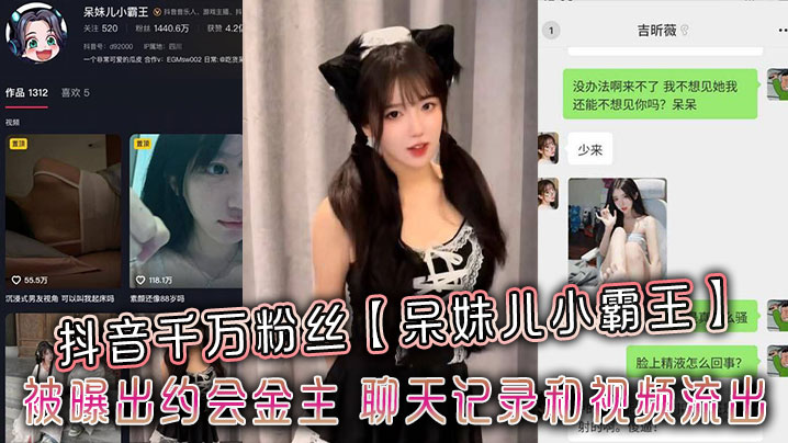 抖音千万粉丝呆妹儿小霸王被曝出约会金主聊天记录和视频流出封面