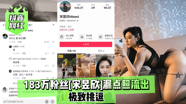 抖音网红183万粉丝宋昱欣漏点照流出极致挑逗封面