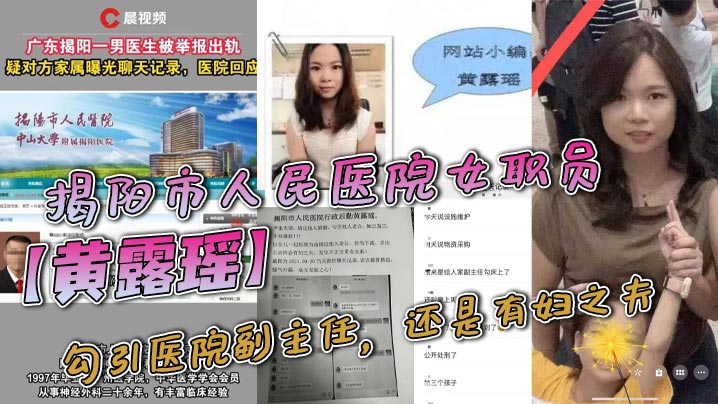 揭阳市人民医院女职员黄露瑶勾引医院副主任还是有妇之夫聊天记录不堪入目被原配曝光聊天内容封面