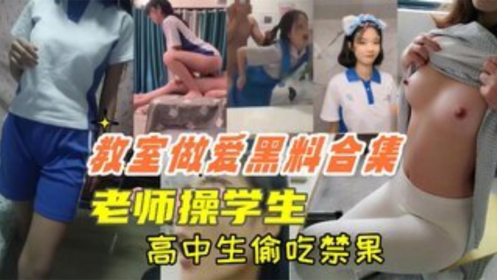 教室做爱黑料合集高中生教室里偷吃禁果老师操学生上课时口交封面