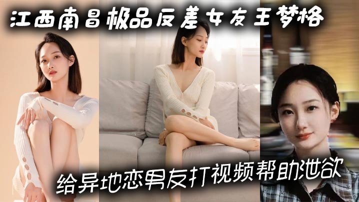 江西南昌极品反差女友王梦格给异地恋男友打视频帮助泄欲这样的骚货你打几分封面