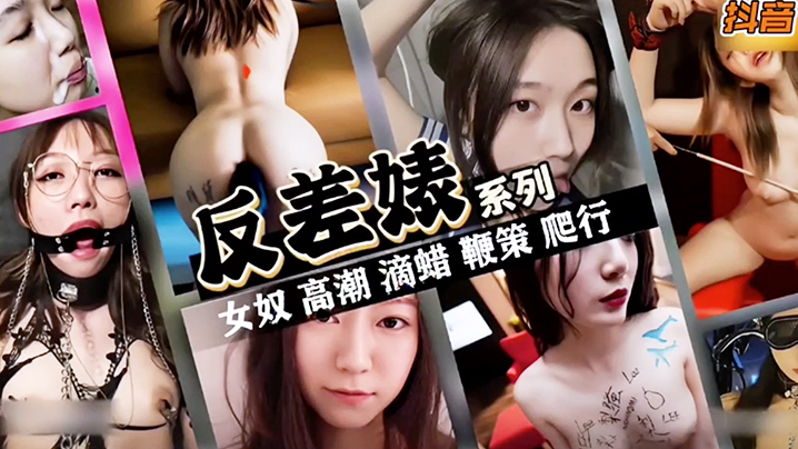 抖音反差婊女神系列封面