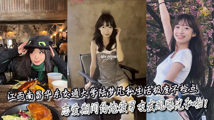 江西南昌华东交通大学陆梦凡私生活极度不检点恋爱期间约炮被男友发现曝光私拍封面