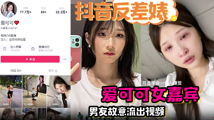 抖音反差婊完整版爱可可女嘉宾男友故意流出视频封面