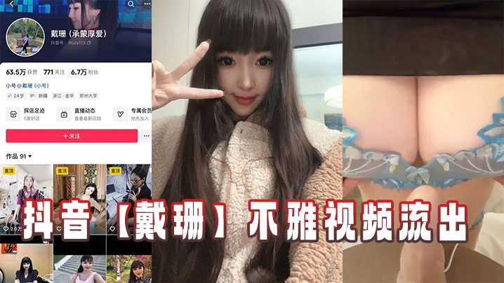 抖音戴珊不雅视频流出封面