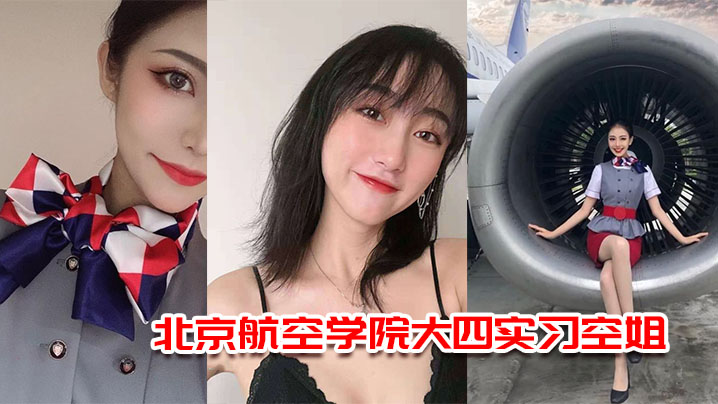 北京航空学院大四实习空姐杨萌被机长潜规则视频流出封面