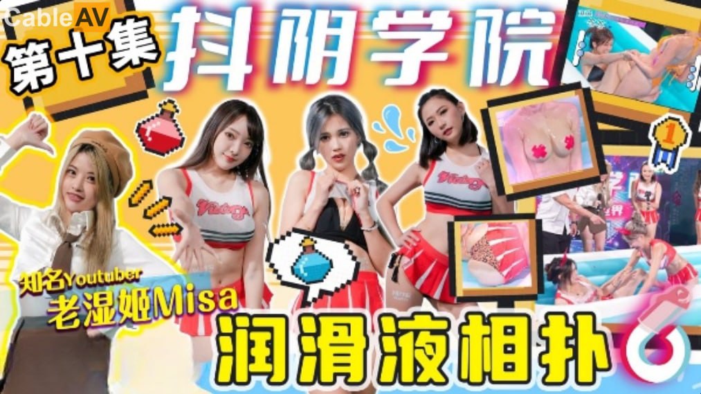精彩剧情抖阴学院-第10期-润滑液相扑封面