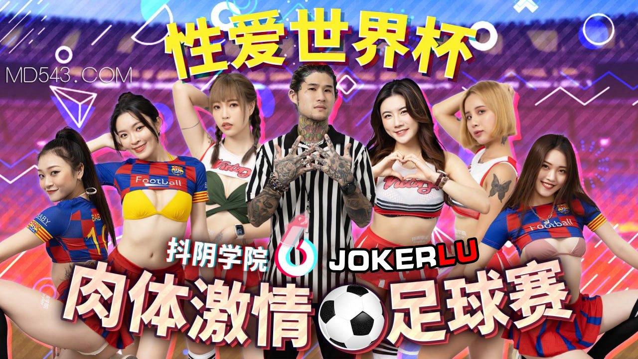 精彩剧情抖阴学院-第12期-肉体激情足球赛封面