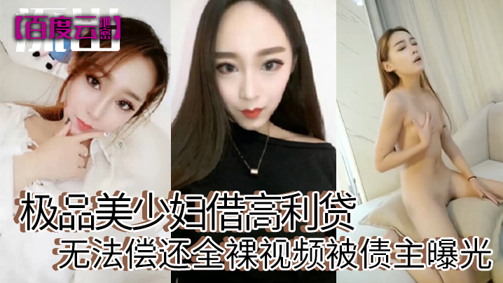 百度云泄密极品美少妇借高利贷无法偿还全裸视频被债主曝光封面