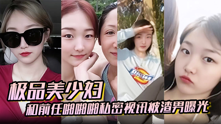百度云泄密极品美少妇和前任啪啪啪私密视讯被渣男曝光封面