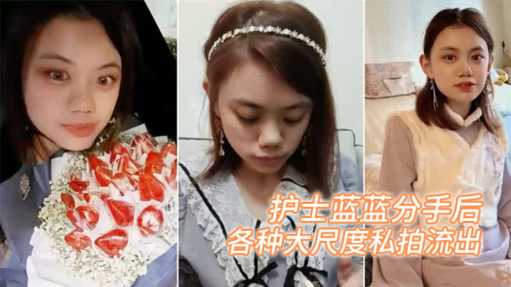 百度云泄密护士蓝蓝分手后被渣男出卖的女生各种大尺度私拍流出封面