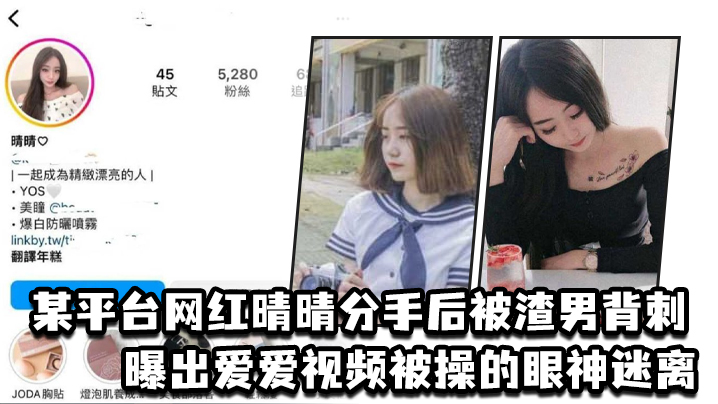 某平台网红晴晴分手后被渣男背刺曝出爱爱视频被操的眼神迷离封面