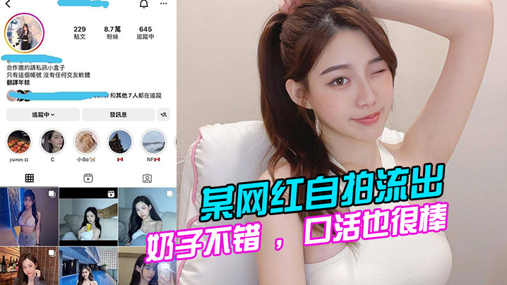某网红自拍流出奶子不错口活也很棒的说全程表现的都很淫荡很主动封面